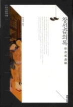 창선감의록(문학동네 한국고전문학전집 010)